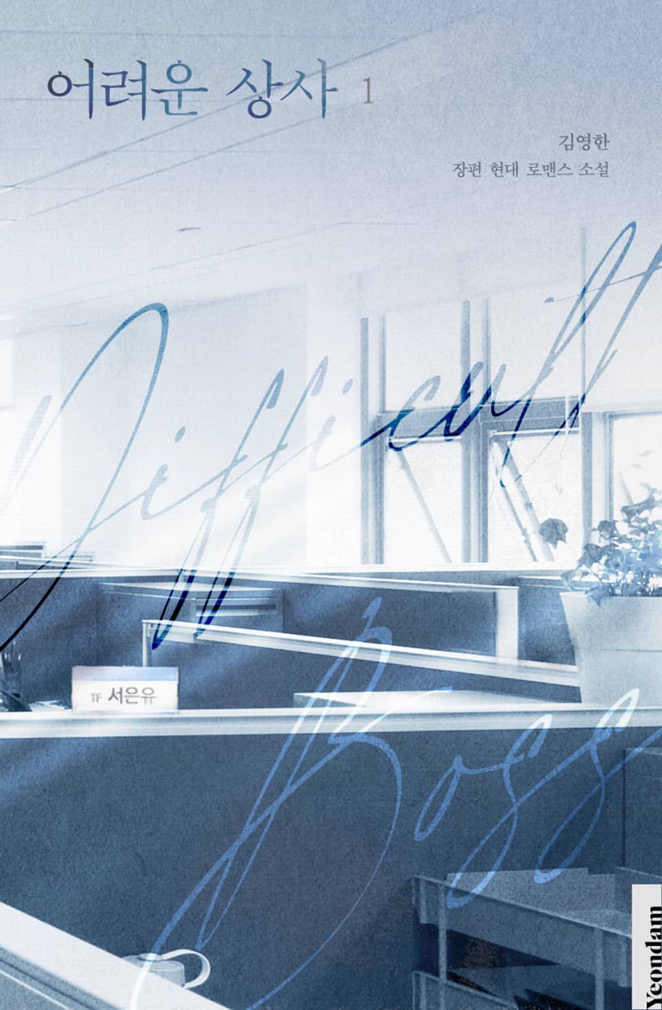 어려운 상사 1권