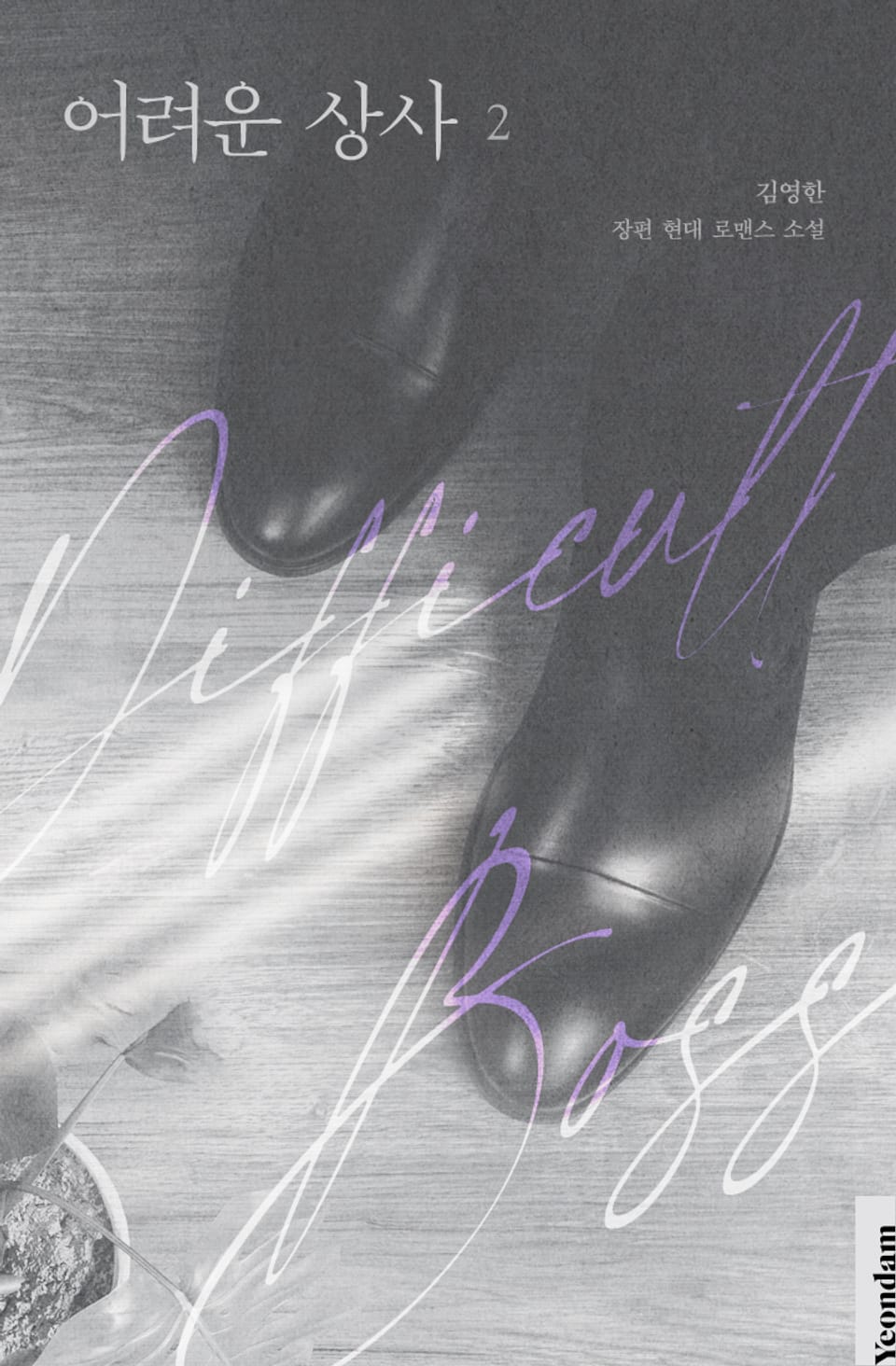 어려운 상사 2권