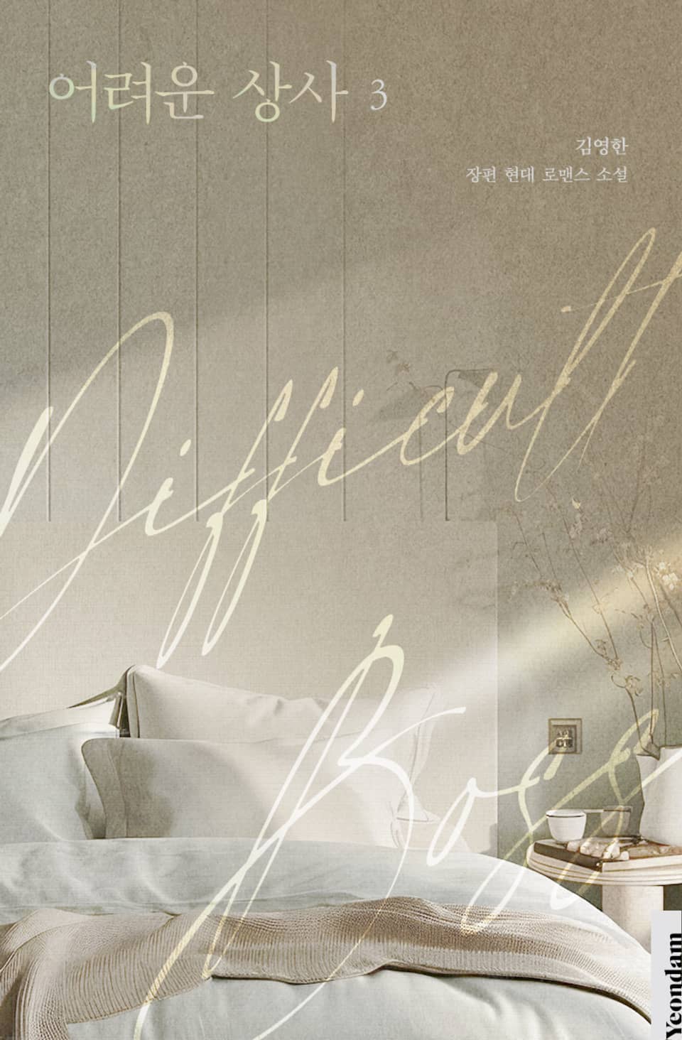 어려운 상사 3권 (완결)