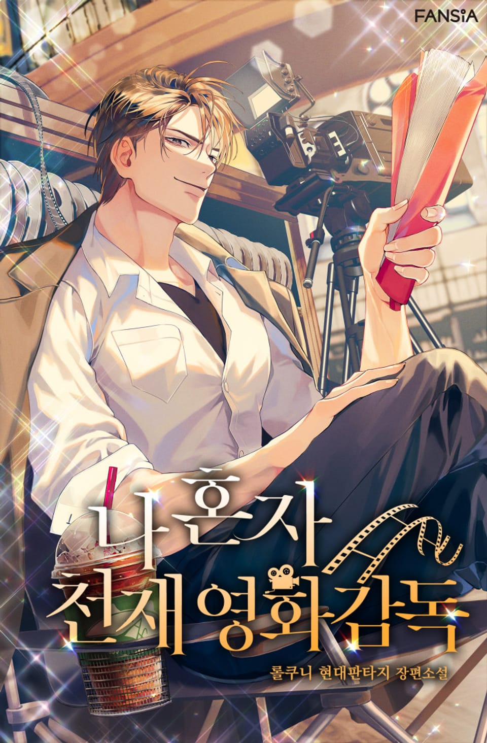 나 혼자 천재 영화감독 8권