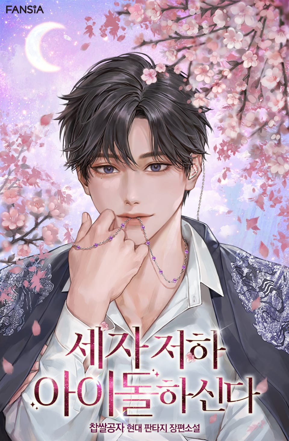 세자 저하 아이돌하신다 7권