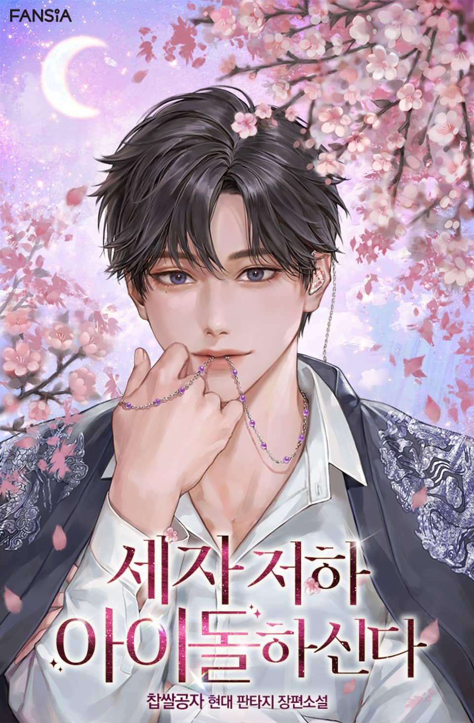 세자 저하 아이돌하신다 15권