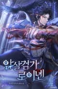 암살검가 로이넨 46화