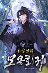 모용회귀 표지 이미지