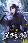 모용회귀 12화