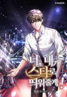 개정판 | 너, 내가 스타로 띄워줄게