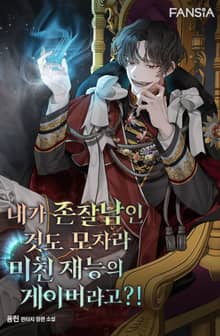 개정판 | 내가 존잘남인 것도 모자라 미친 재능의 게이머라고?!