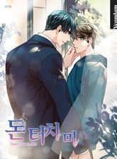 돈 터치 미 표지 이미지