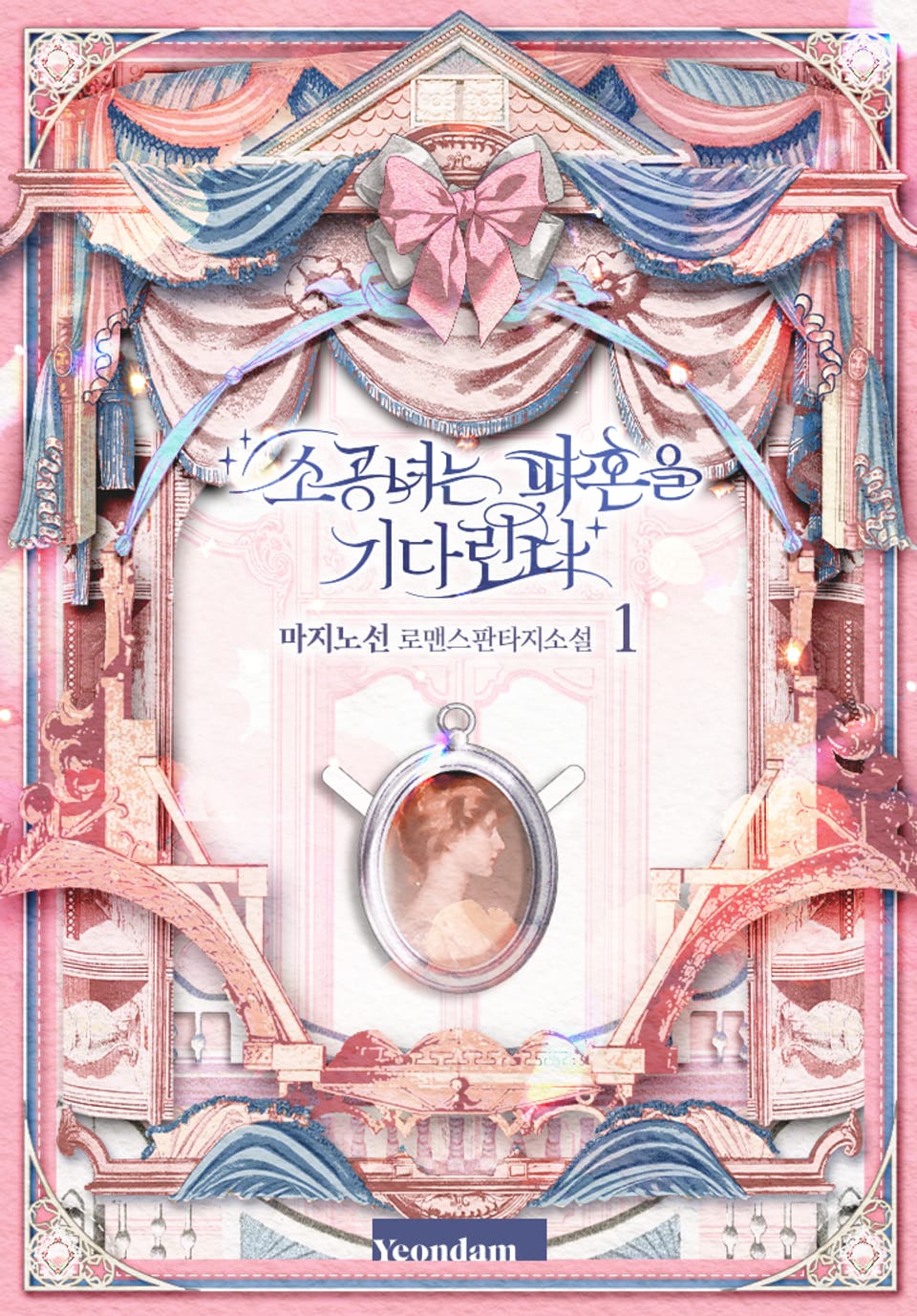 소공녀는 파혼을 기다린다 1권