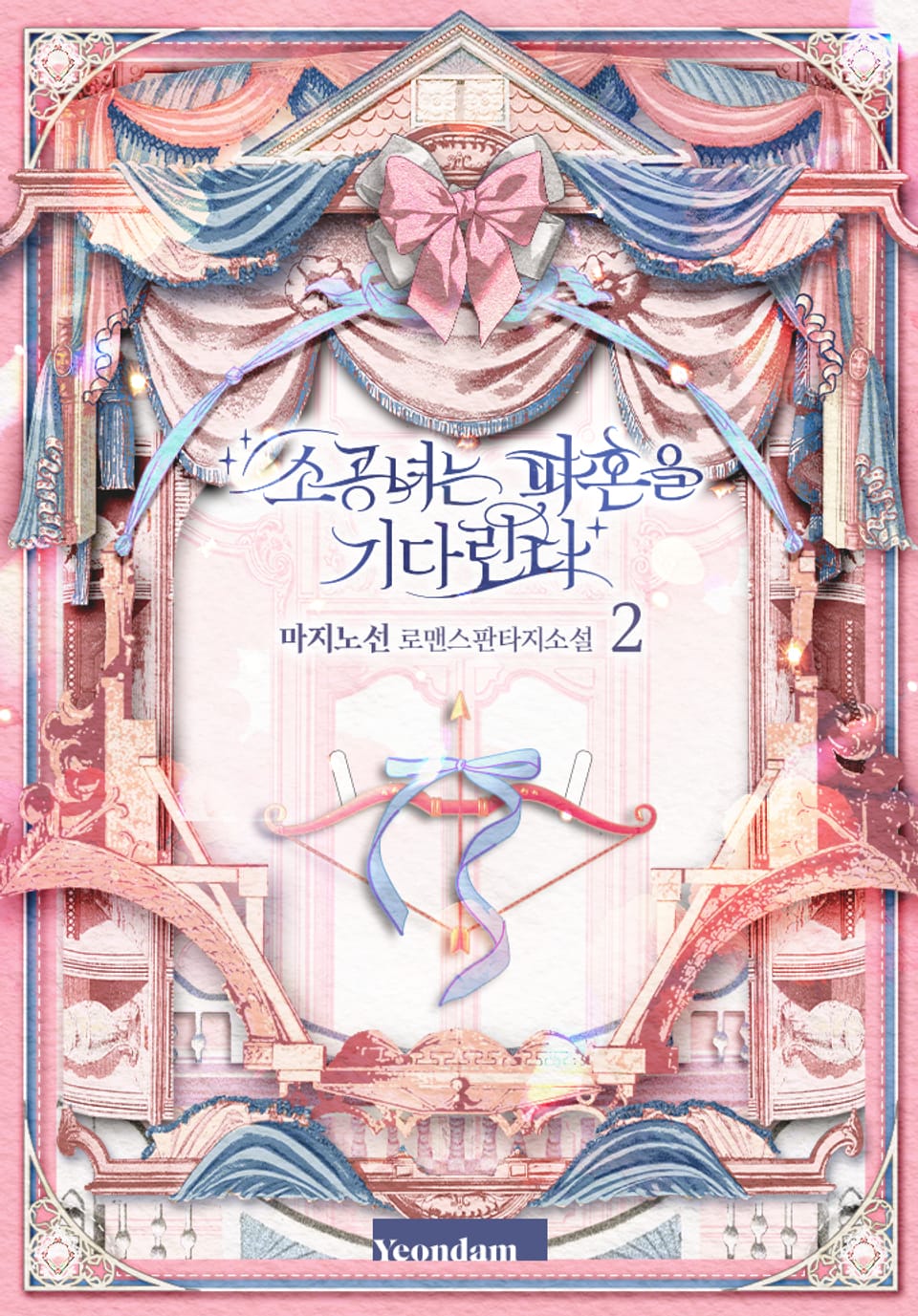 소공녀는 파혼을 기다린다 2권