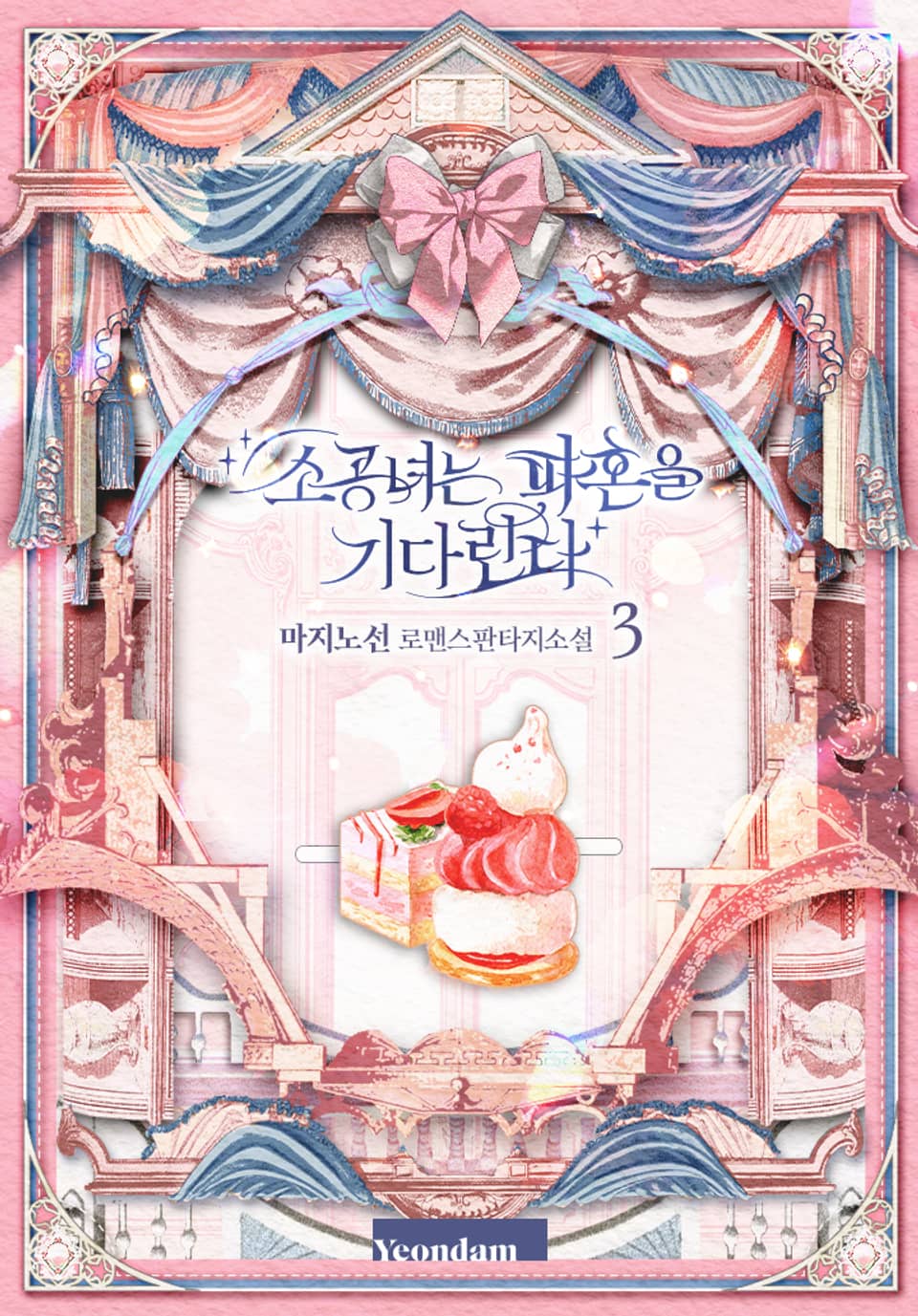 소공녀는 파혼을 기다린다 3권