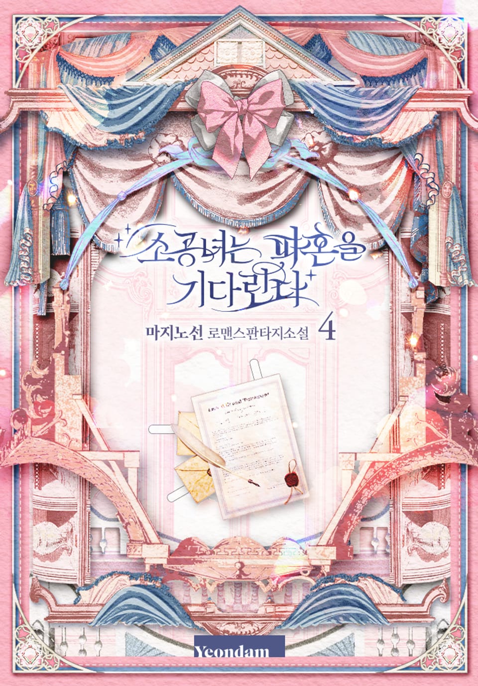 소공녀는 파혼을 기다린다 4권