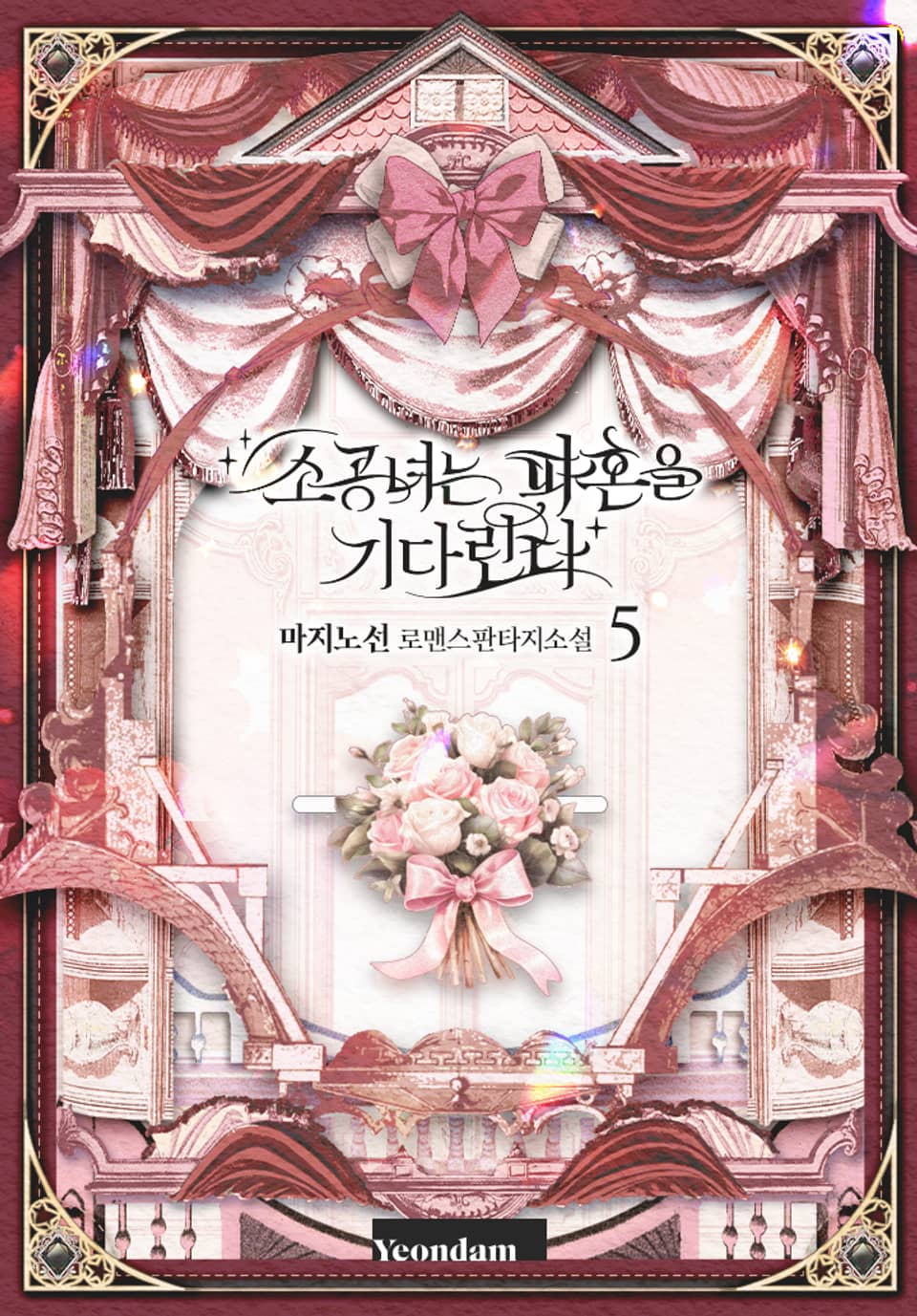 소공녀는 파혼을 기다린다 5권