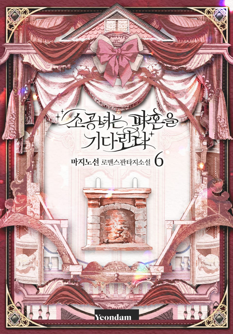 소공녀는 파혼을 기다린다 6권