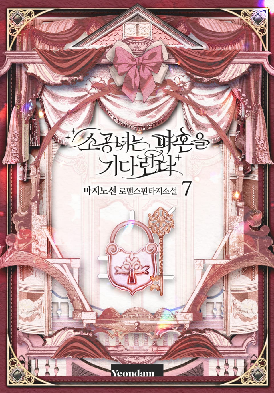 소공녀는 파혼을 기다린다 7권