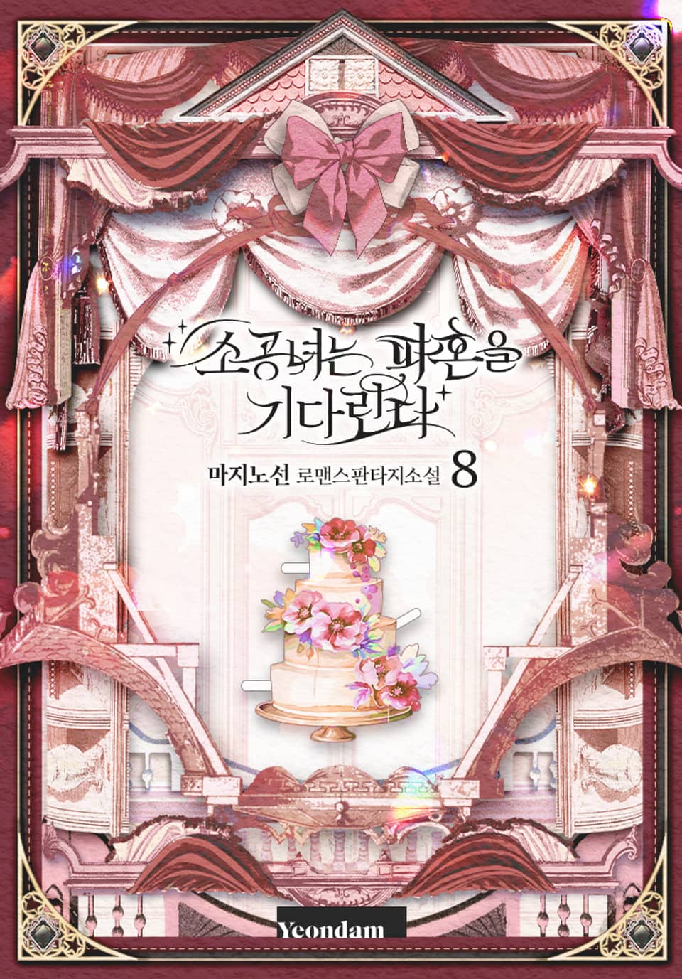 소공녀는 파혼을 기다린다 8권 (완결)