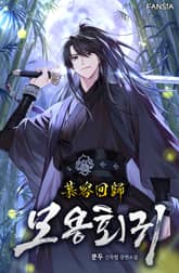 모용회귀 표지 이미지