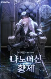 나노머신 황제 1권