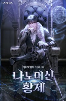 나노머신 황제