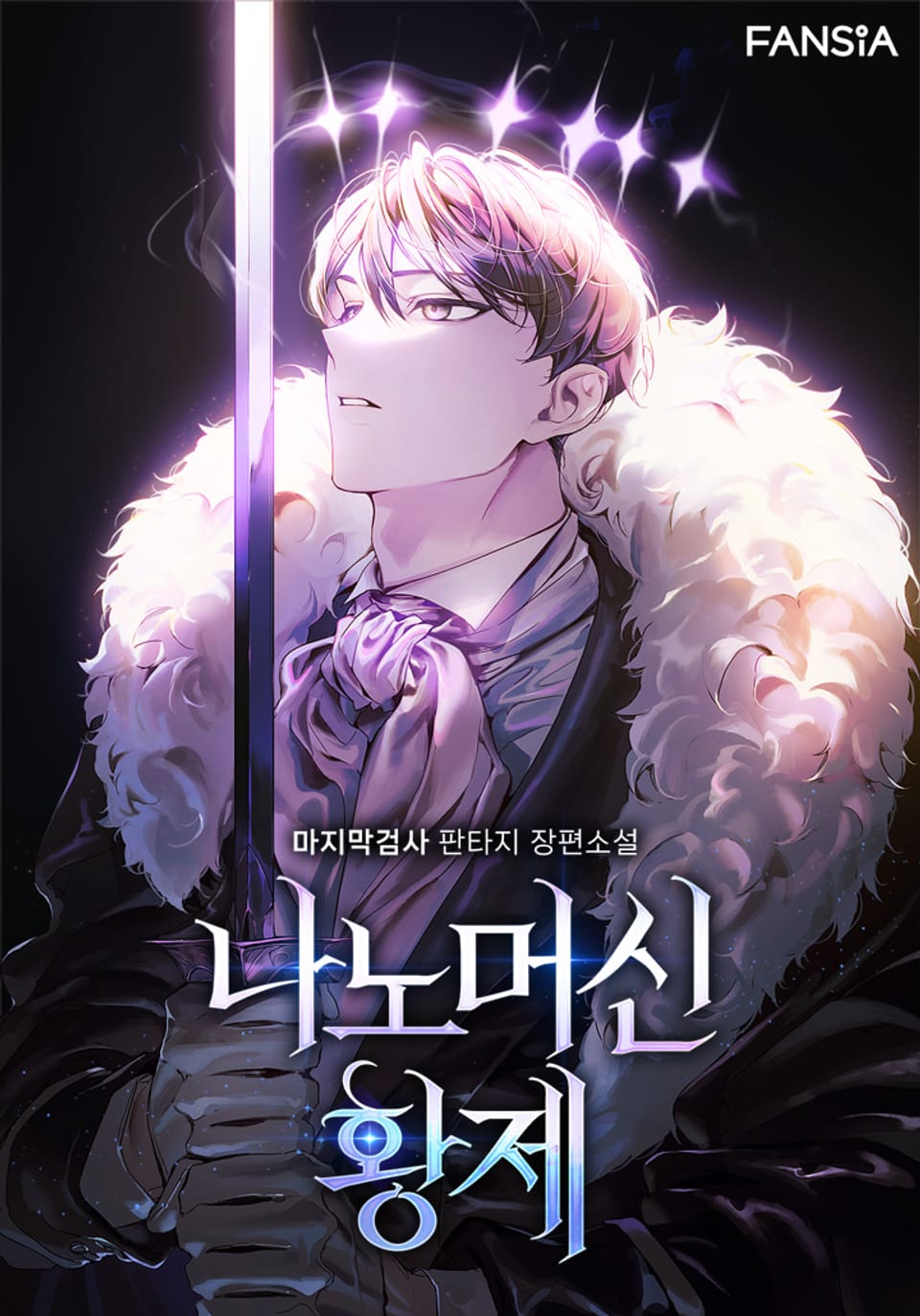 나노머신 황제 2권