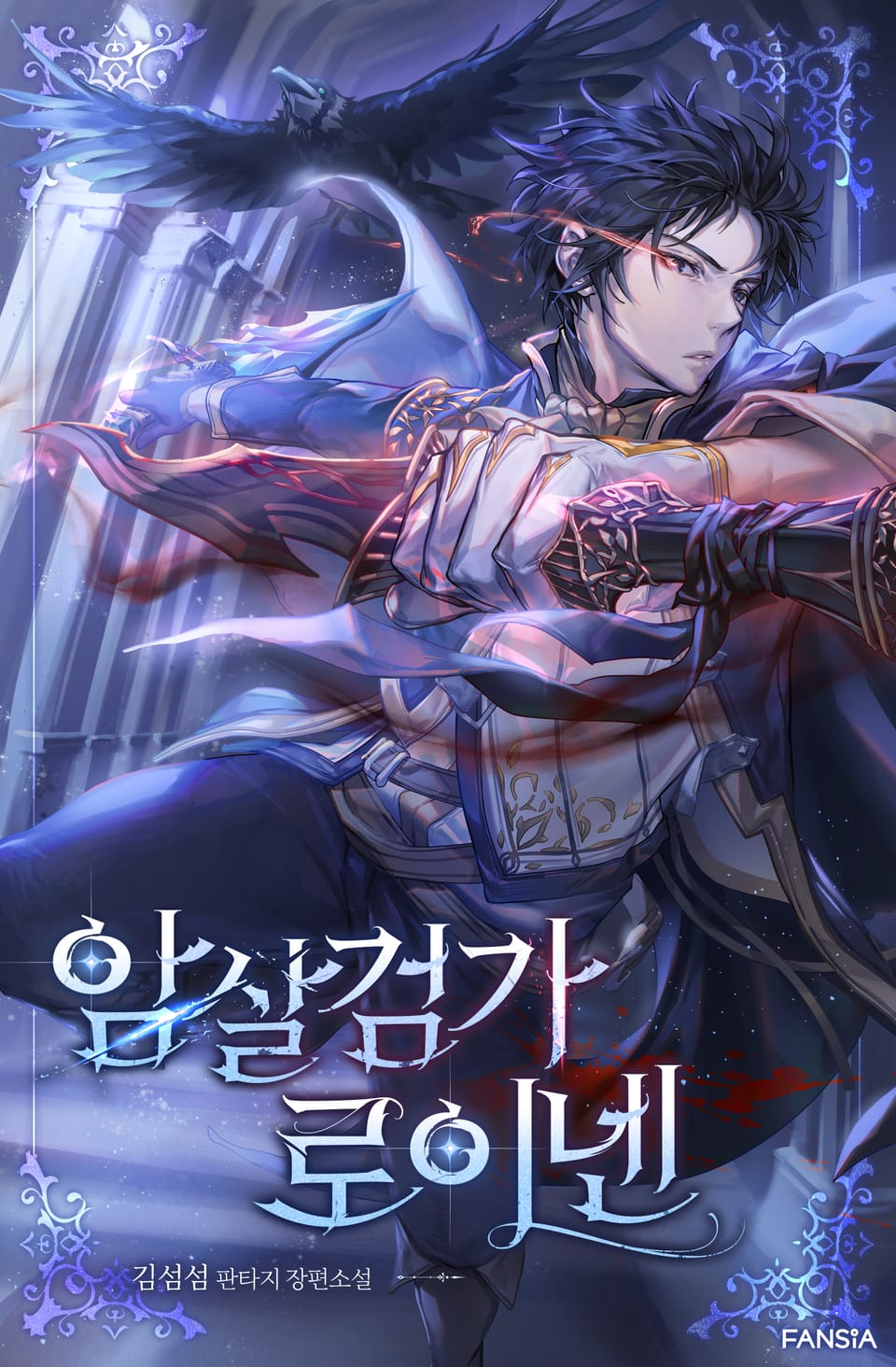 암살검가 로이넨 1권