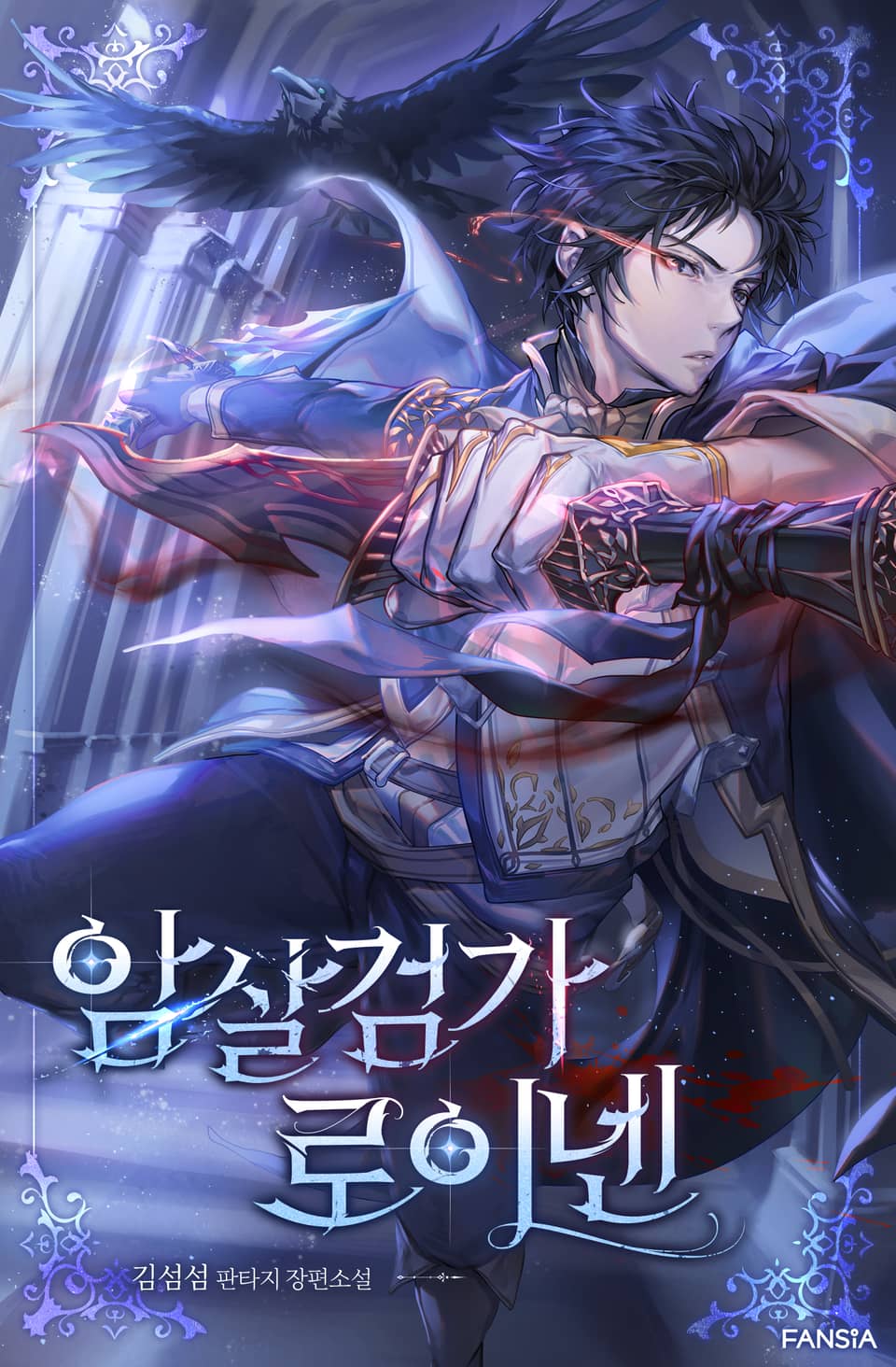 암살검가 로이넨 11권