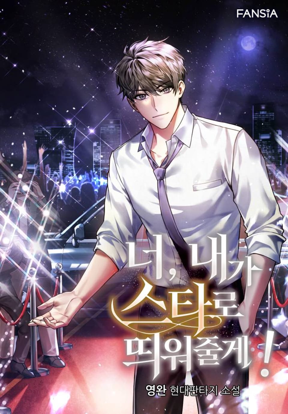 개정판 | 너, 내가 스타로 띄워줄게! 4권