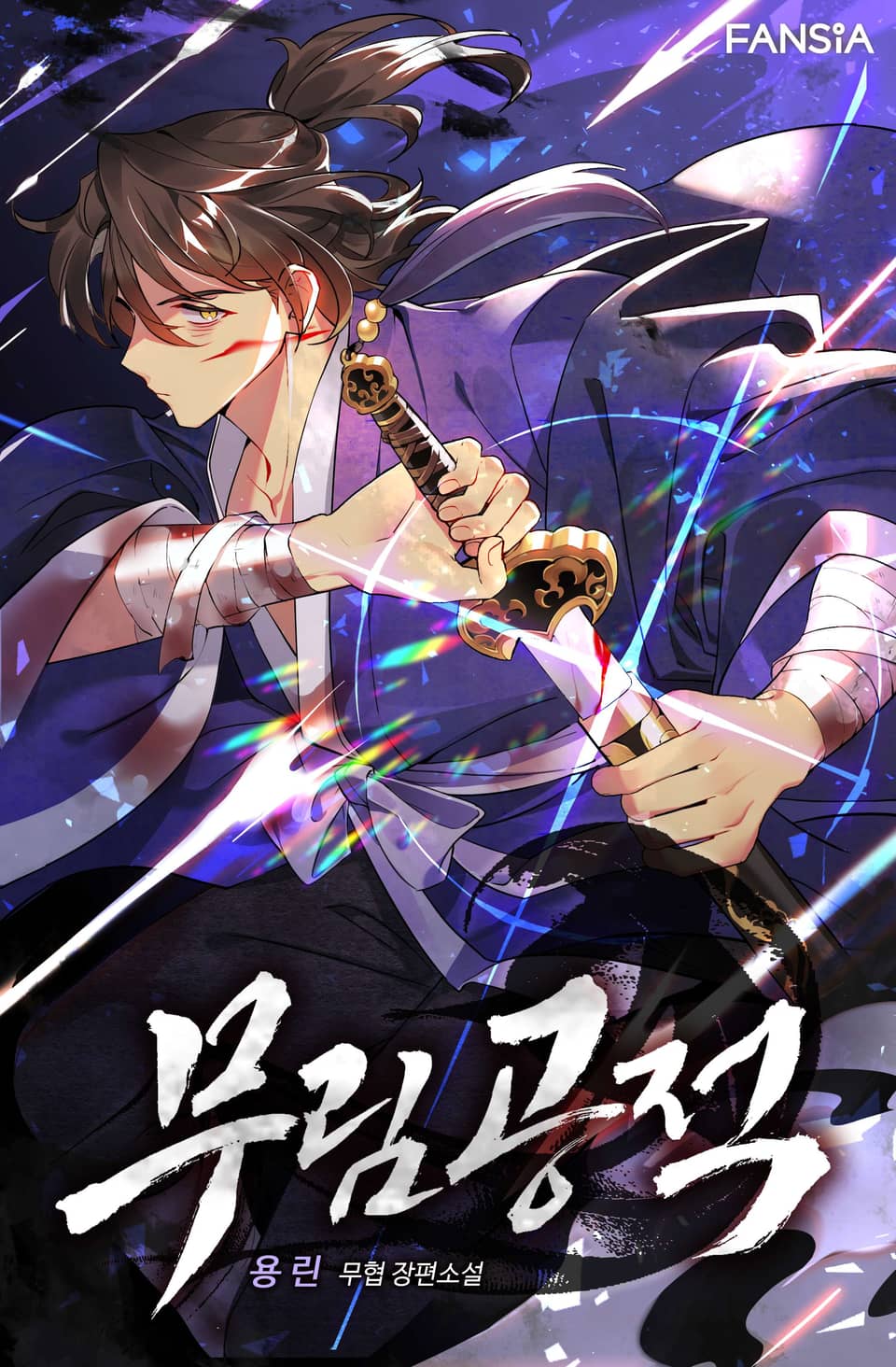 개정판 | 무림공적 1권