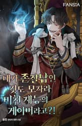 개정판 | 내가 존잘남인 것도 모자라 미친 재능의 게이머라고?! 표지 이미지