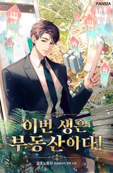 이번 생은 부동산이다! 표지 이미지