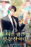 이번 생은 부동산이다! 13화