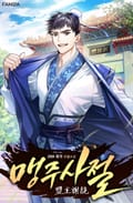 맹주사절 13화