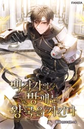 백작가의 방패는 왕국을 지킨다 표지 이미지