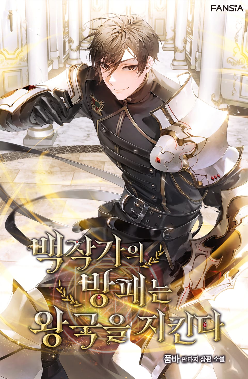 백작가의 방패는 왕국을 지킨다 6권