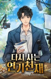 다시 사는 연기천재 표지 이미지