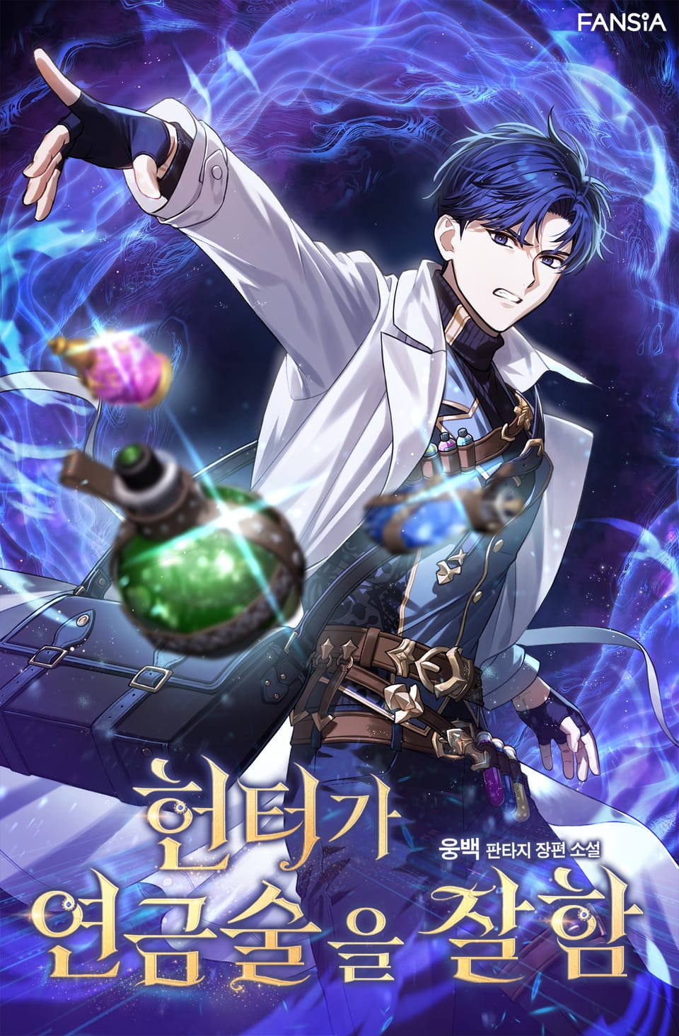 헌터가 연금술을 잘함 2권