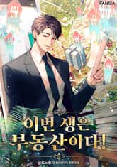 이번 생은 부동산이다! 표지 이미지