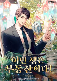이번 생은 부동산이다!