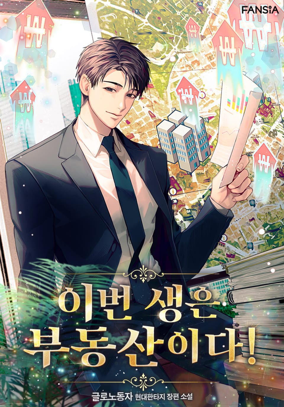 이번 생은 부동산이다! 8권