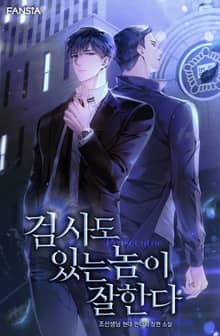 검사도 있는 놈이 잘한다