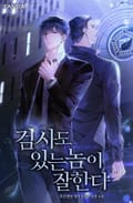 검사도 있는 놈이 잘한다 20화