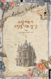 도망 여주가 도망을 너무 잘 감 표지 이미지