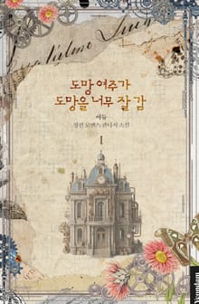 도망 여주가 도망을 너무 잘 감