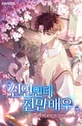 신인인데 천만배우 21화