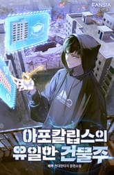 아포칼립스의 유일한 건물주 표지 이미지