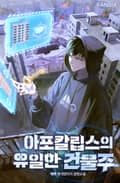 아포칼립스의 유일한 건물주 2화