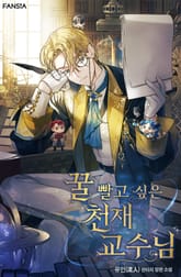 꿀 빨고 싶은 천재 교수님 표지 이미지