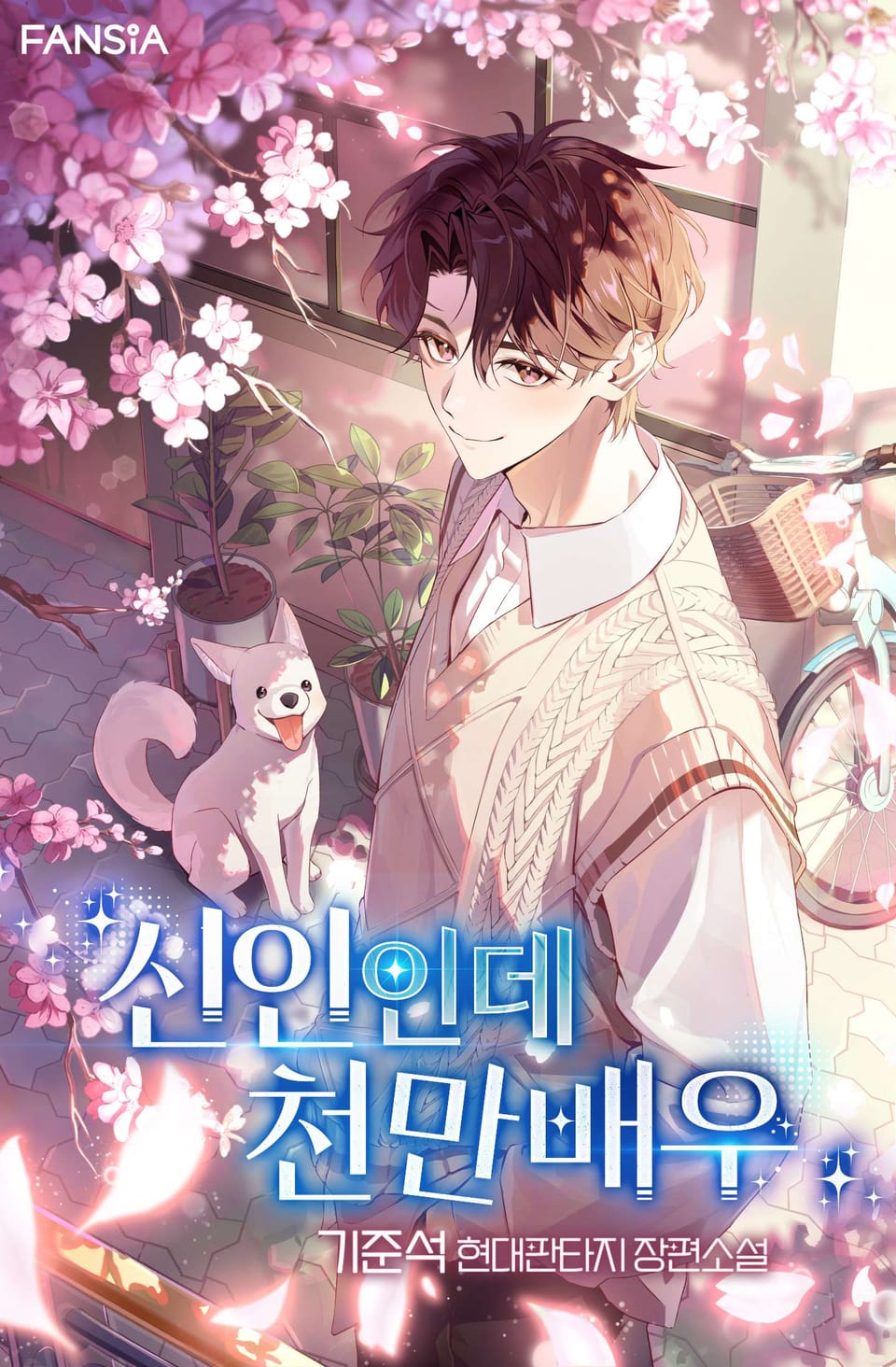 신인인데 천만배우 10권