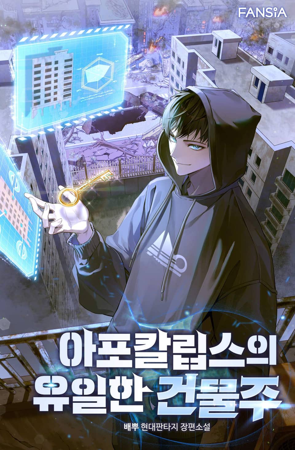 아포칼립스의 유일한 건물주 1권