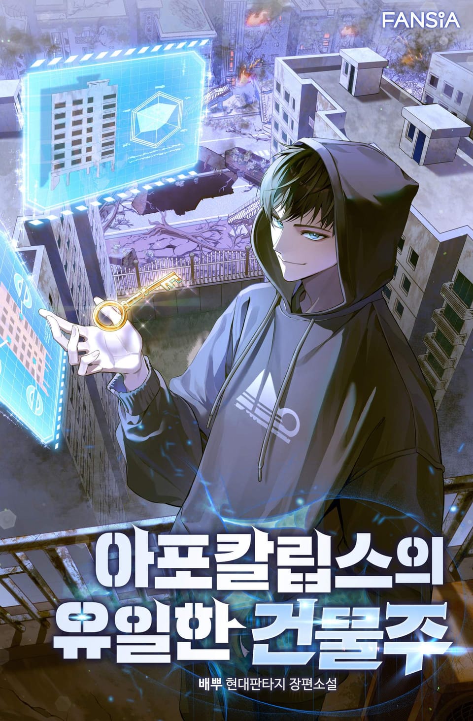 아포칼립스의 유일한 건물주 3권